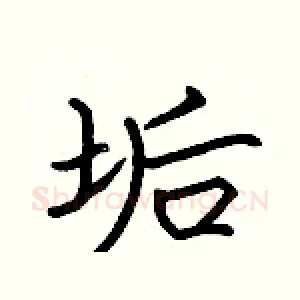 垢