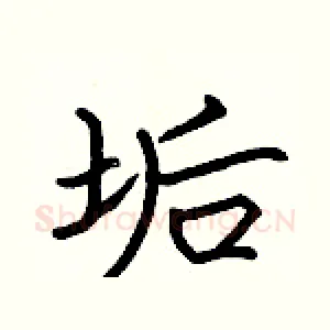 垢