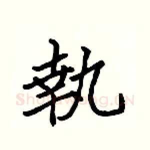 執