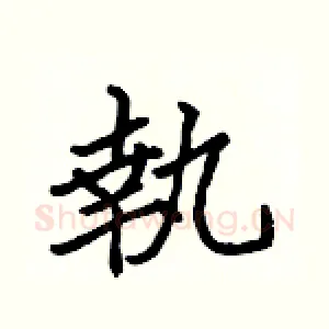 執