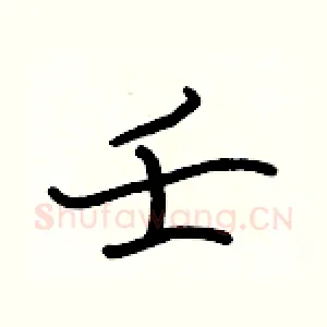 壬