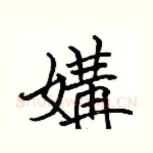 媾