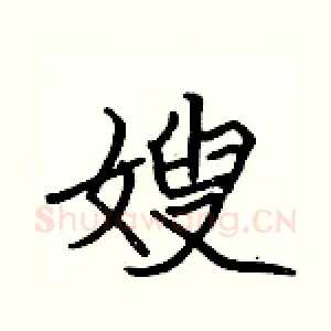 嫂