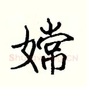 嫦