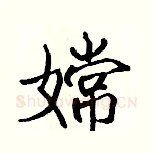 嫦