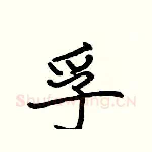 孚