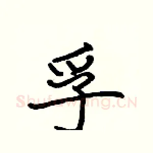 孚