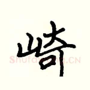 崎