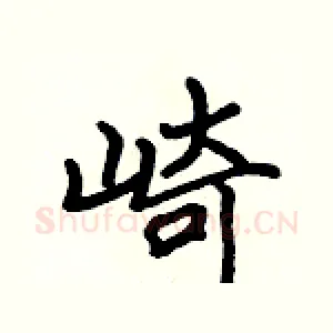 崎