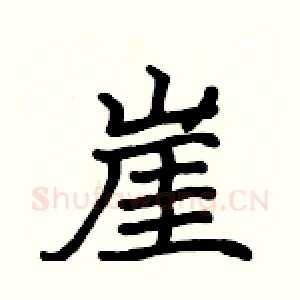 崖