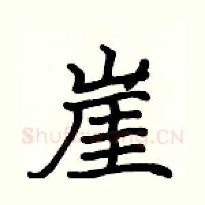崖