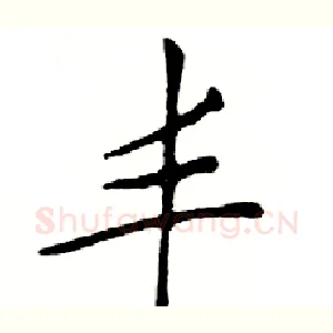 丰
