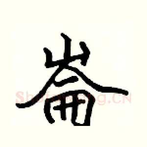 崙
