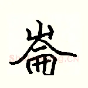 崙