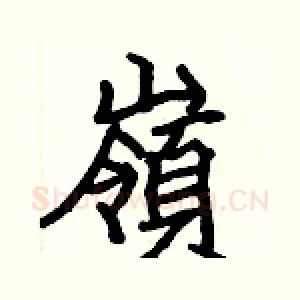 嶺