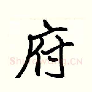 府