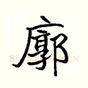 廓