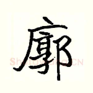 廓