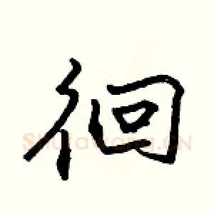 徊