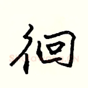 徊