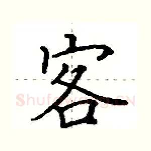 客