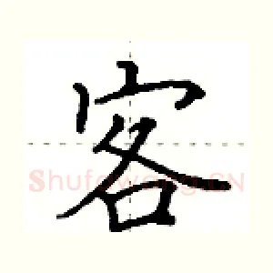 客