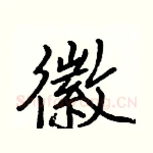 徽
