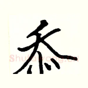 忝