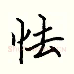 怯
