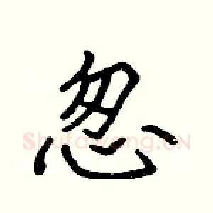 怱