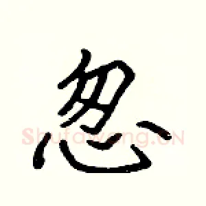 怱