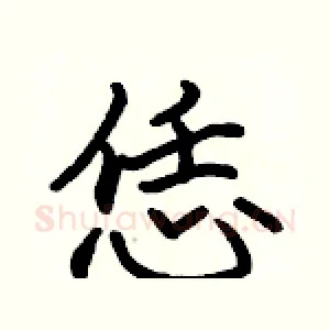 恁