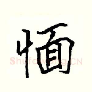 愐