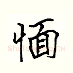 愐