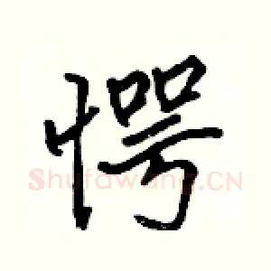 愕