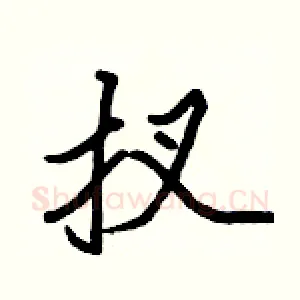 扠