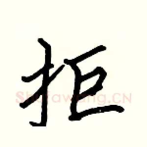 拒