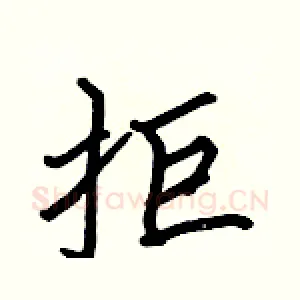 拒