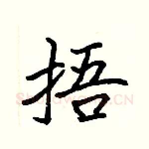 捂