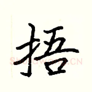 捂