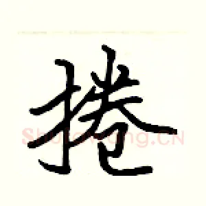捲