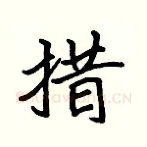 措