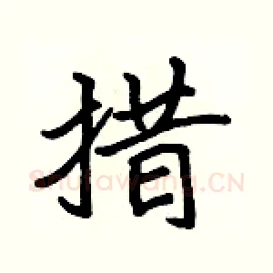措