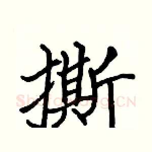 撕