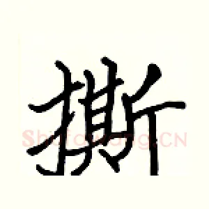撕