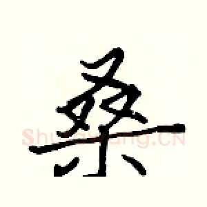 桑
