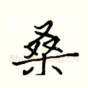 桑