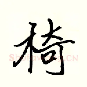 椅