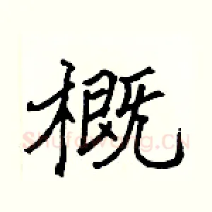 概