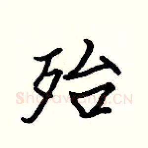 殆